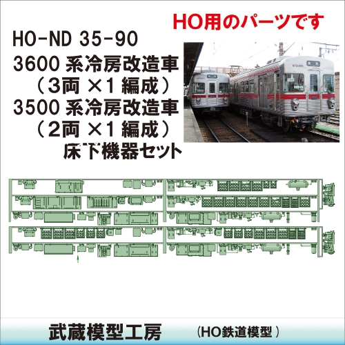 HO-ND35-90：3500系+3600系床下機器　冷改後仕様【武蔵模型工房 HO鉄道模型】